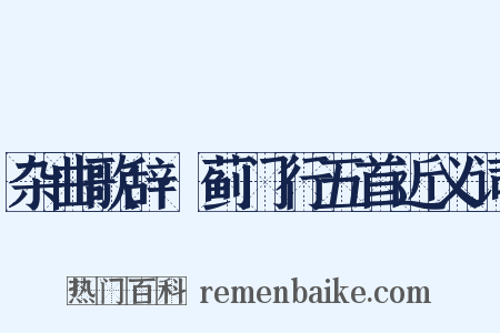 杂曲歌辞·蓟门行五首近义词是什么意思的图片